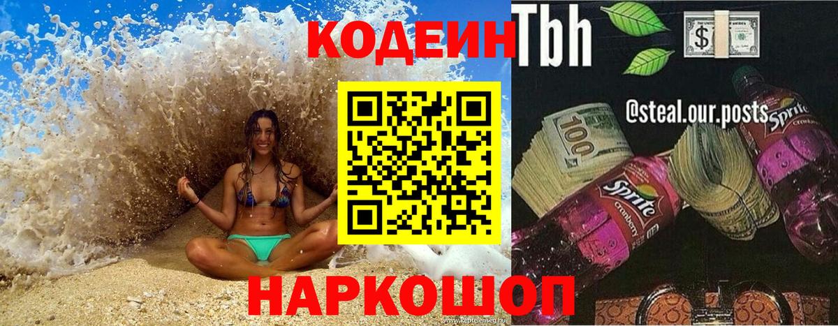 Кодеин напиток Lean (лин)  Кодеин Purple Drank  Вход с VPN  Губкин 